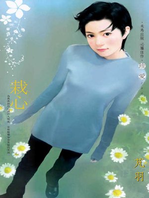 cover image of 栽心